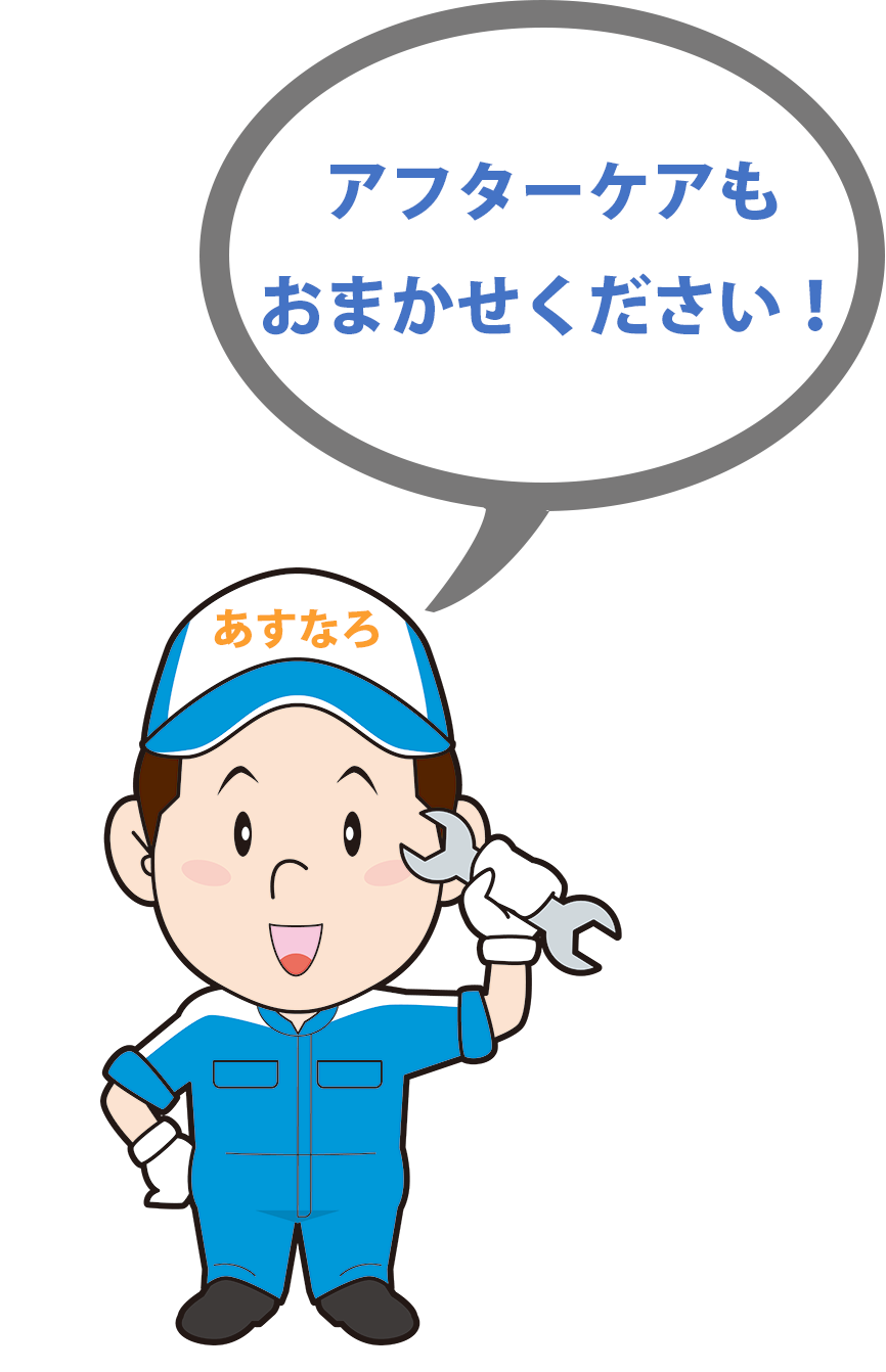 愛知・岐阜の福祉車両専門店あすなろにアフターケアもお任せください！