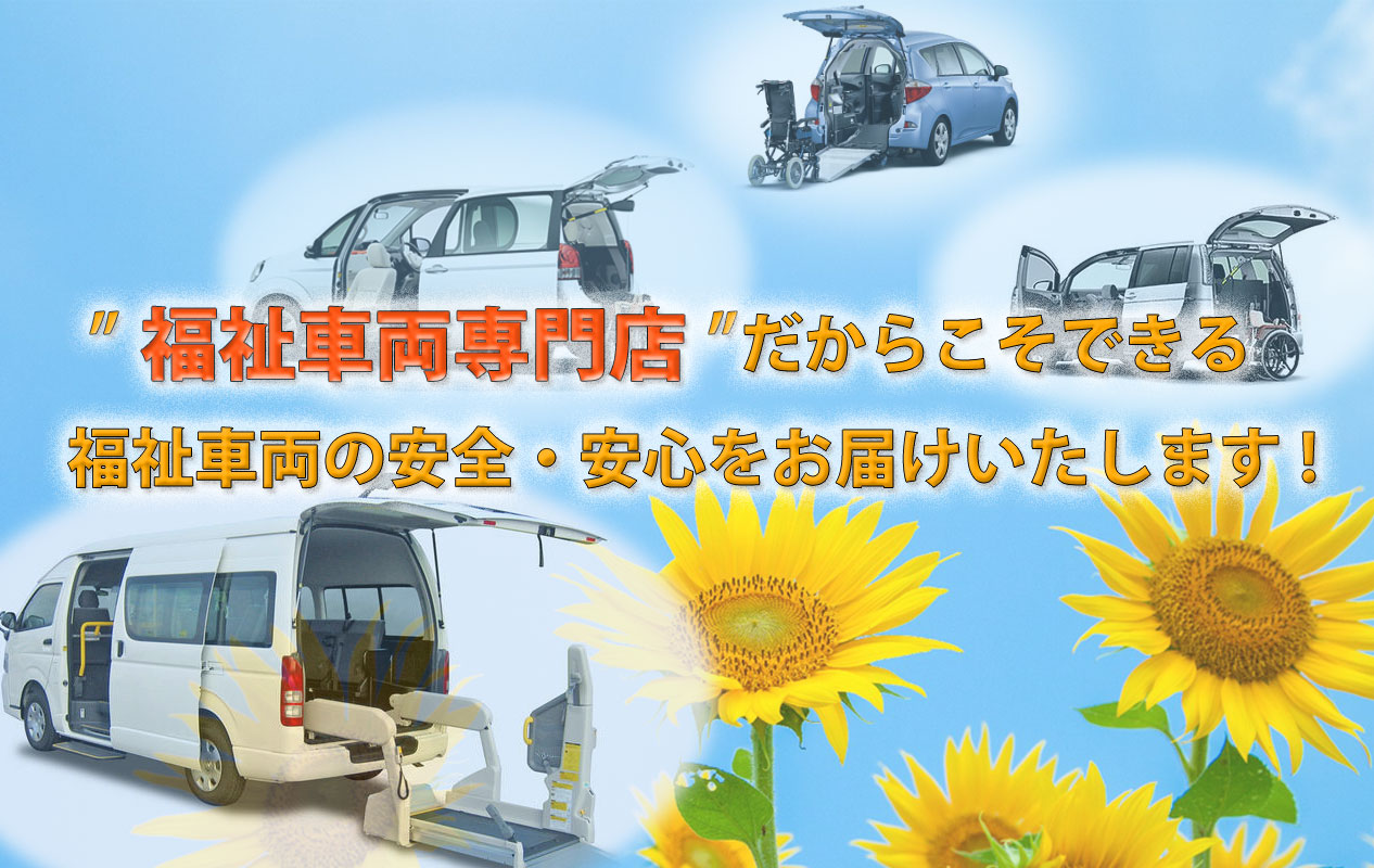福祉車両のことなら、愛知・岐阜の福祉車両専門店「あすなろ」にお任せください。