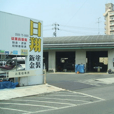 愛知・岐阜の福祉車両専門店あすなろのグループ会社、（有）日翔板金塗装の店舗写真です。