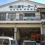 愛知・岐阜の福祉車両専門店あすなろのグループ会社、（株）三浦モータースの店舗写真です。