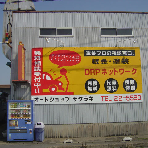 愛知・岐阜の福祉車両専門店あすなろのグループ会社、オートショップサクラギの店舗写真です。
