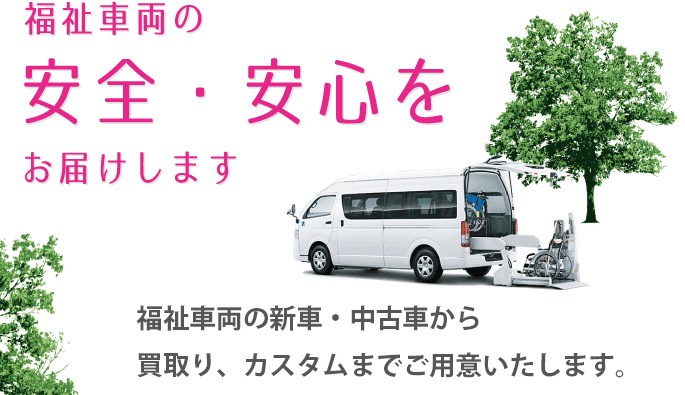 愛知・岐阜の福祉車両専門店あすなろは、福祉車両の安全・安心をお届けします。福祉車両の新車・中古車から買取り、カスタムまでご用意いたします。